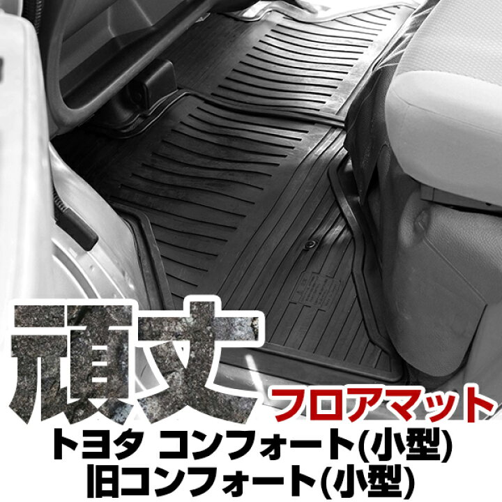 楽天市場】トヨタ コンフォート(小型) / 旧コンフォート(小型) フロア 