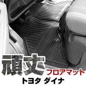 トヨタ ダイナ フロアマット ゴム 3D極厚 H14.- 2t 標準幅 / シングルキャブのみ フロントのみ ラバーマット 車 純正同形状 水洗い可能 フロアマット 日本製