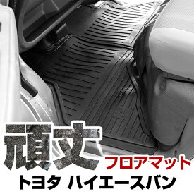 トヨタ ハイエースバン フロアマット ゴム 3D極厚 H16.8- H28.12 / 200系(スーパーGL不可) 標準車 / 9人乗 フロント / 2ndリア / 3rdリア セット ラバーマット 車 純正同形状 水洗い可能 フロアマット 日本製