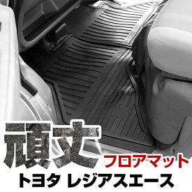 トヨタ レジアスエース フロアマット ゴム 3D極厚 H16.8- H28.12 / 200系(スーパーGL不可) 標準車 / 9人乗 フロント / 2ndリア / 3rdリア セット ラバーマット 車 純正同形状 水洗い可能 フロアマット 日本製