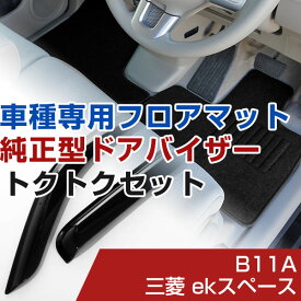 三菱 ekスペース H26/2-R02/2 B11A 対応 フロアマット 全席セット+純正型サイドバイザー セット トクトクセット シンプル生地 無地 黒 ブラック ヒールパッド ドアバイザー 1台分セット