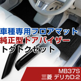 三菱 デリカD:2 R02/12- MB37S 対応 フロアマット 全席セット+純正型サイドバイザー セット トクトクセット シンプル生地 無地 黒 ブラック ヒールパッド ドアバイザー 1台分セット