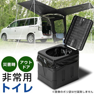 非常用 トイレ 携帯 ポータブル 緊急用 災害 対策 持ち運び 組み立て簡単 アウトドア ソロ キャンプ ブラック 黒色 コンパクト 軽量 省スペース 仮設 簡易 折り畳み 折りたたみ プラスチック