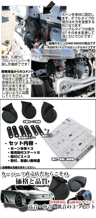 楽天市場】ホーン 3個セット 高級車サウンド レクサス同等クラス 3連 