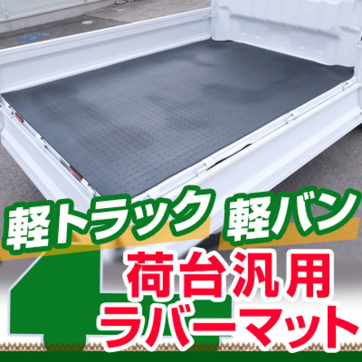楽天市場】軽トラック 箱バン 軽バン 荷台マット 荷台シート 汎用 