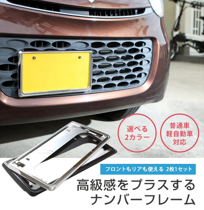 楽天市場 新基準対応 ナンバーフレーム ナンバープレート 2枚セット ナンバーフレーム シルバーメッキ ナンバープレート クロームメッキ ドレスアップ パーツ 枠 Yadocari ヤドカリ