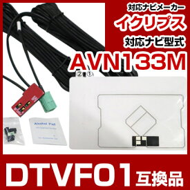 イクリプス DTVF01 互換品 一体型アンテナキット 地デジアンテナ ナビ交換 ナビキット ナビ載せ替え テレビ TV 車載用 フロントガラス交換 トヨタ純正互換 ナビアンテナ ワンセグ AVN133M 送料無料