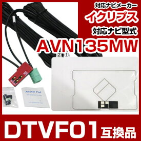 イクリプス DTVF01 互換品 一体型アンテナキット 地デジアンテナ ナビ交換 ナビキット ナビ載せ替え テレビ TV 車載用 フロントガラス交換 トヨタ純正互換 ナビアンテナ ワンセグ AVN135MW 送料無料