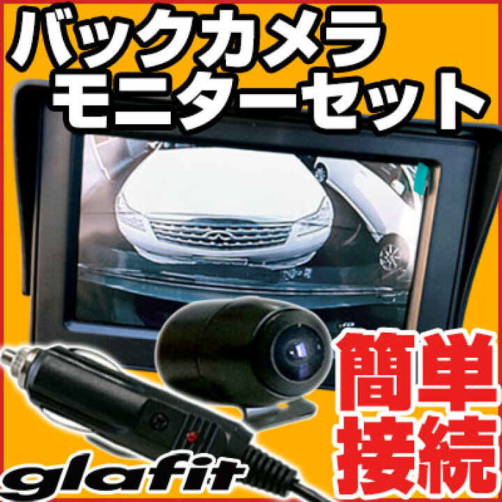 楽天市場 ポイント10倍 シガー電源 バックカメラ モニターセット 4 3インチ オンダッシュモニター 簡単取付 自動車用 パーツ 外装パーツ サイドカメラ フロントカメラ フロントビュー バックモニター 直前側方運転視界基準 前方視界基準 送料無料 Yadocari
