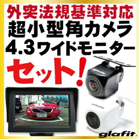 バックモニター カメラモニターセット 4.3インチ液晶TFT広角レンズ角型防水加工フロントカメラガイドライン有無切替正像鏡像切替自動車用パーツドレスアップ外装パーツサイドカメラフロントビューサイドビューバックモニター激安【保証期間6ヶ月】