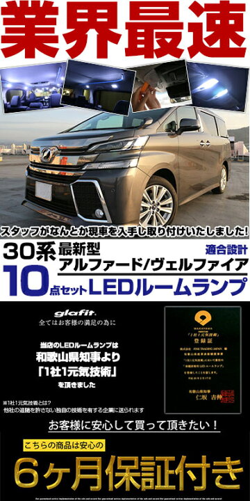 楽天市場 ポイント10倍 アルファード ルームランプセット ヴェルファイア Ledルームランプ室内灯アルファード対応alphardインテリア内装パーツホワイト白ドレスアップ自動車用パーツ30系 保証期間6ヶ月 ルームライト 送料無料 Yadocari ヤドカリ 楽天市場 ポイント10倍 アルファード ルームランプセット ヴェルファイア Ledルームランプ室内灯アルファード対応alphardインテリア内装パーツホワイト白ドレスアップ自動車用パーツ30系 保証期間6ヶ月 ルームライト 送料無料 Yadocari ヤドカリ