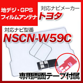 トヨタ NSCN-W59C 対応 GPSアンテナ 地デジアンテナ ナビ交換 ナビ載せ替え テレビ TV 車載用 フロントガラス交換 トヨタ純正互換 ワンセグ フィルムアンテナ ナビアンテナ 送料無料