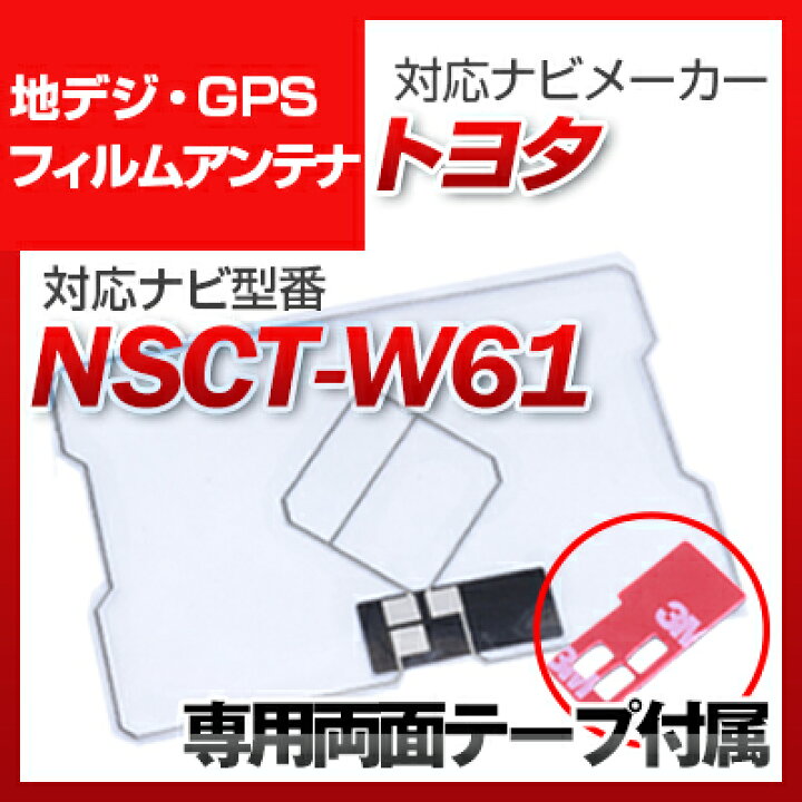 楽天市場】トヨタ NSCT-W61 対応 GPSアンテナ 地デジアンテナ ナビ交換 