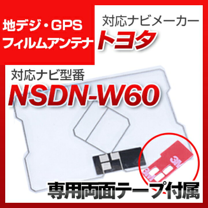 楽天市場】トヨタ NSDN-W60 対応 GPSアンテナ 地デジアンテナ ナビ交換 