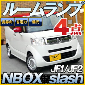 【10%OFF】 NBOX スラッシュ / slash ルームランプ JF1/JF2 4点セットLEDルームランプNBOXslash室内灯電飾品カスタムパーツLEDライトホワイト白LED化内装パーツ純正交換カスタムインテリアドレスアップLED激安【保証期間6ヶ月】 ルームライト 送料無料