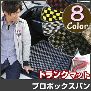 プロボックスバン トランクマット 純正互換 内装パーツ トランクフロアマット カーマット ラゲッジマット 荷室 トランクスペース ラゲッジスペース 汚れ防止 ループ生地 黒 室内アイテム