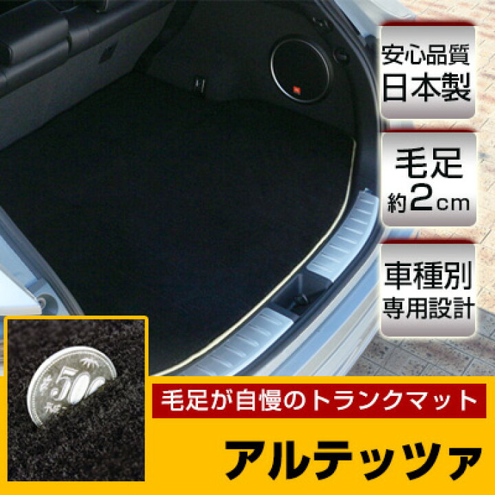 楽天市場】アルテッツァ トランクマット 純正互換 トランク 