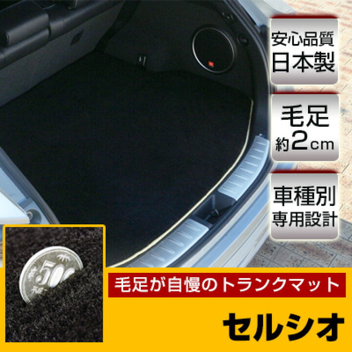 楽天市場】セルシオ トランクマット 純正互換 トランクフロアマット 
