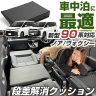新型 ノア ヴォクシー 90系 対応 シートフラット クッション すきまクッション キャンピングマット すき…