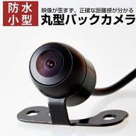 バックカメラ 埋め込み 車載カメラバックカメラ丸型RC11C ND-BC7 CMOS-210 フロントカメラ自動車用パーツ…