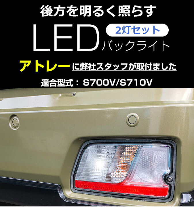 楽天市場 アトレー S700v S710v Ledバックランプ T16 T10 Led バック球 バックライト ドレスアップ バックカメラ ポジション球 ドレスアップ 白 ホワイト 外装パーツ 省電力 12v 車幅灯 送料無料 Yadocari ヤドカリ