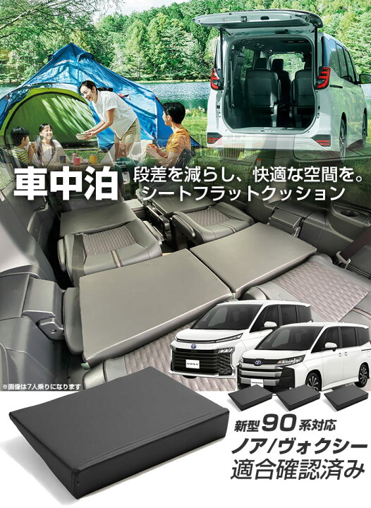楽天市場 新型 ノア ヴォクシー 90系 対応 シートフラット クッション すきまクッション キャンピングマット すき間 日本製 車中泊 キャンプ フラットシート シートフラットマット 旅行 アウトドア シートをフラットにする スノボ Yadocari ヤドカリ