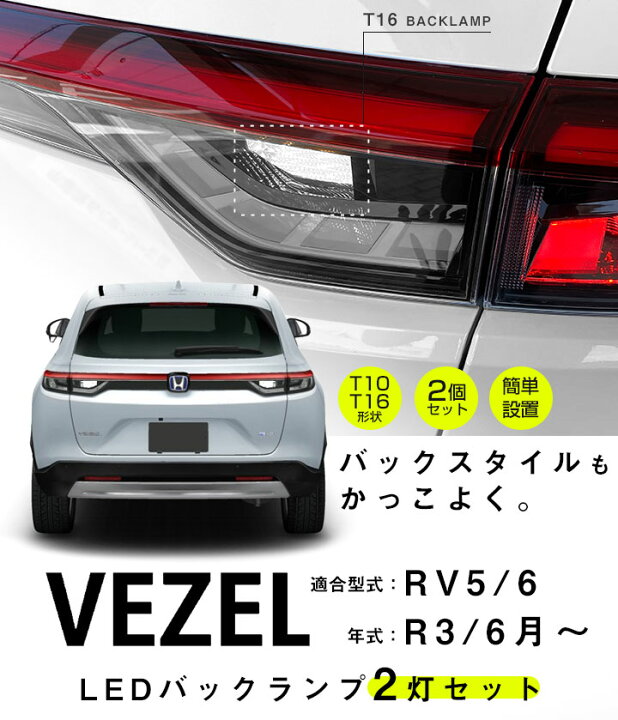 楽天市場 新型 ヴェゼル Led バックランプ Rv5 Rv6 Vezel Ledバックランプ ホワイト 白 高級感 後進灯 Yadocari ヤドカリ 楽天市場 新型 ヴェゼル Led バックランプ Rv5 Rv6 Vezel Ledバックランプ ホワイト 白 高級感 後進灯 Yadocari ヤドカリ