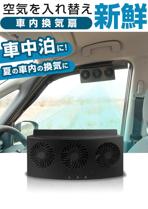 楽天市場】車用換気扇 換気扇 換気ファン 車載ファン 換気 窓換気扇 窓 