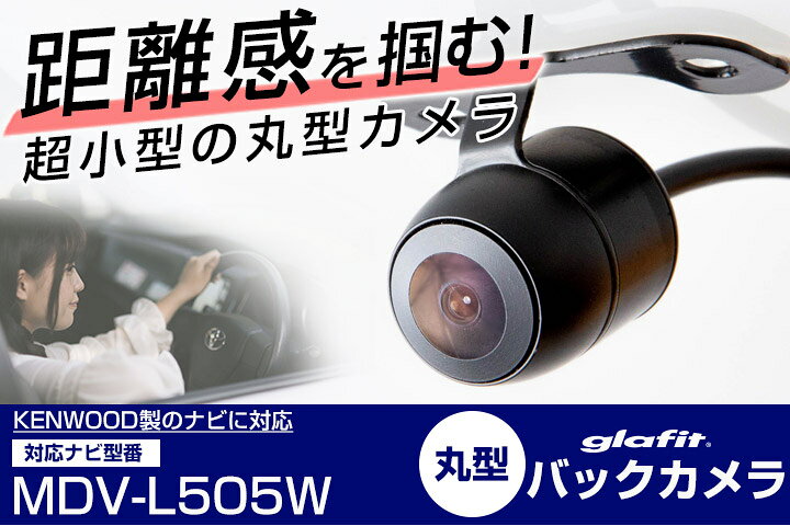 楽天市場】MDV-L505W 対応 バックカメラ接続ケーブル付 車載用 