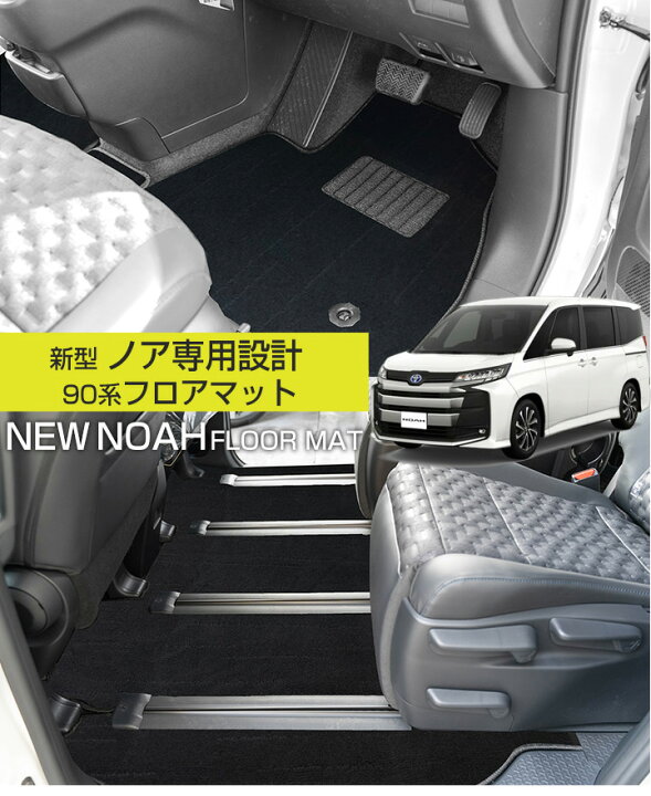 楽天市場】【新型 90系対応！】ノア フロアマット 90系 専用設計  