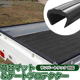 サンバートラック ゲートプロテクター 荷台マット セット 軽トラック 日本製 リアゲート保護 リアゲートプロテクター あおりガード あおり保護 あおりカバー あおり ゲートカバー ゲート保護 国産 厚さ5mm 両面テープ式 サイド リア 黒 【H21001】