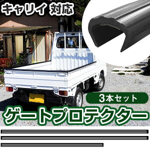 キャリイ ゲートプロテクター 3本セット 軽トラック 日本製 リアゲート保護 リアゲートプロテクター あおりガード あおり保護 あおりカバー あおり ゲートカバー ゲート保護 国産 厚さ5mm 両