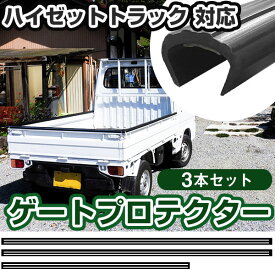 ハイゼットトラック ゲートプロテクター 3本セット 軽トラック 日本製 リアゲート保護 リアゲートプロテクター あおりガード あおり保護 あおりカバー あおり ゲートカバー ゲート保護 国産 厚さ5mm 両面テープ式 サイド リア 黒 【H21001】