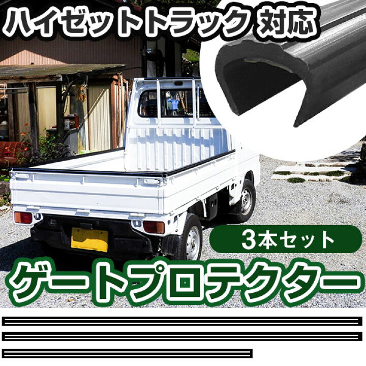 楽天市場】ハイゼットトラック ゲートプロテクター 3本セット 軽 