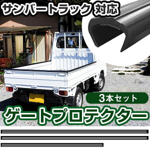 サンバートラック ゲートプロテクター 3本セット 軽トラック 日本製 リアゲート保護 リアゲートプロテクター あおりガード あおり保護 あおりカバー あおり ゲートカバー ゲート保護 国産