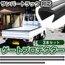 サンバートラック ゲートプロテクター 3本セット 軽トラック 日本製 リアゲート保護 リアゲートプロテクター あおりガード あおり保護 あおりカバー あおり ゲートカバー ゲート保護 国産 厚さ5mm 両面テープ式 サイド リア 黒 【H21001】