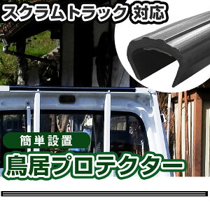 スクラムトラック 鳥居プロテクター 軽トラック 日本製 国産 鳥居保護 鳥居ガード 鳥居カバー 鳥居 厚さ5mm 両面テープ式 黒 アングルポストプロテクター ガードフレームプロテクター 【H2100