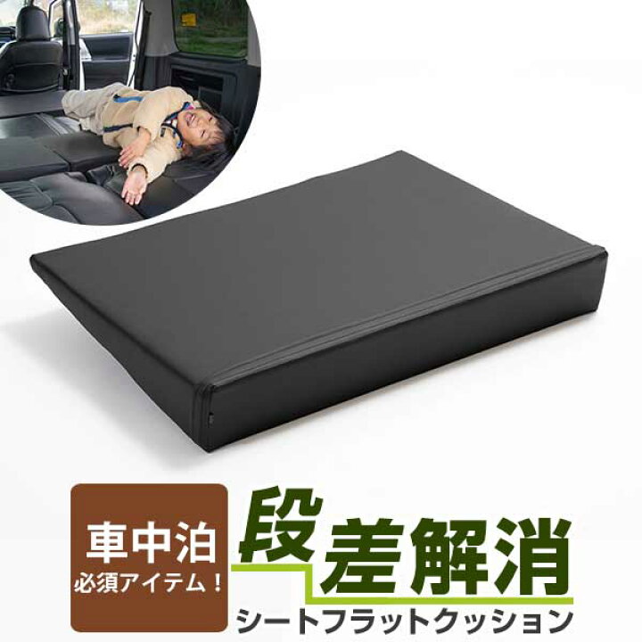楽天市場 車内の段差を解消 シートフラット クッション すきまクッション キャンピングマット 段差解消 車内 寝転び すき間 日本製 車中泊 キャンプ フラットシート シートフラットマット 旅行 アウトドア シートをフラットにする スノボ 汎用 Yadocari ヤドカリ