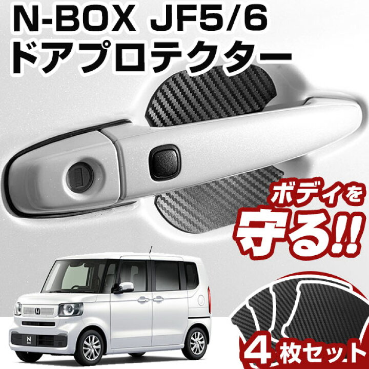 楽天市場】N-BOX JF5 JF6 ドアノブプロテクター 4枚セット 1台分 ドア  