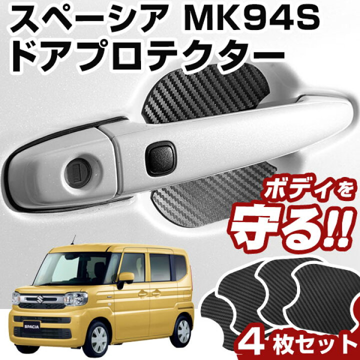 楽天市場】スペーシア MK94S ドアノブプロテクター 4枚 1台分 ドア  