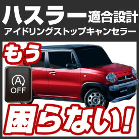 楽天市場 ハスラー アイドリングストップキャンセラーの通販