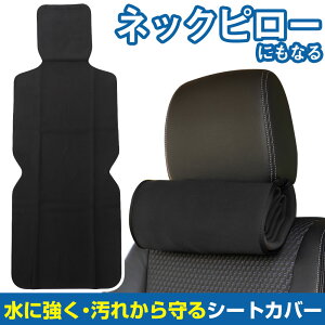 防水シートカバー シートカバー 防水 耐摩耗 防汚 水に強い 汚れに強い 伸縮性 バックル固定式 ヘッドレスト一体型 1人用 1席分 畳める ネックピロー 枕 黒 ブラック 車内シート カバー アウ
