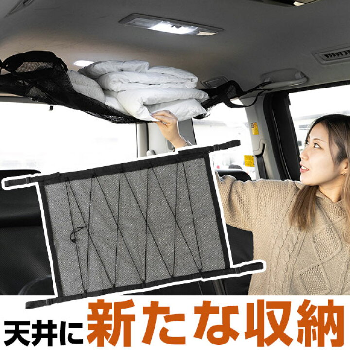 楽天市場 30秒で簡単取り付け カールーフネット ルーフネット カーゴネット 車 天井 車載 収納 小物入れ デッドスペース活用 車中泊 収納スペース 収納ポケット 収納ポーチ 車検証入れ 整理整頓 掃除 収納ケース 大判 大量収納 高さ調整 釣り ソロキャン モック