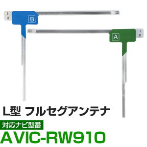 車載用 フィルムアンテナ フルセグ ワンセグ パイオニア AVIC-RW910 対応 ナビ交換 ナビ載せ替え テレビ TV フロントガラス交換 アンテナ ナビアンテナ 送料無料