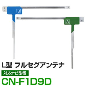 車載用 フィルムアンテナ フルセグ ワンセグ パイオニア CN-F1D9D 対応 ナビ交換 ナビ載せ替え テレビ TV フロントガラス交換 アンテナ ナビアンテナ 送料無料