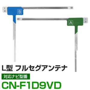車載用 フィルムアンテナ フルセグ ワンセグ パイオニア CN-F1D9VD 対応 ナビ交換 ナビ載せ替え テレビ TV フロントガラス交換 アンテナ ナビアンテナ 送料無料