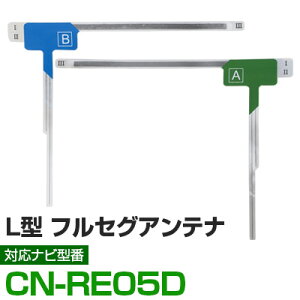 CN-RE05D フルセグ フィルムアンテナ アルパイン cn-re05d ナビ交換 ナビ載せ替え テレビ TV 車載用 フロントガラス交換 ワンセグ ナビアンテナ 送料無料