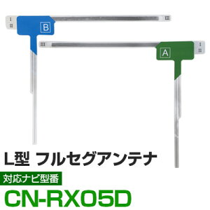 CN-RX05D フルセグ フィルムアンテナ アルパイン cn-rx05d ナビ交換 ナビ載せ替え テレビ TV 車載用 フロントガラス交換 ワンセグ ナビアンテナ 送料無料