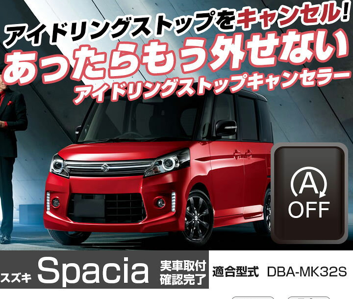 楽天市場 これで安心 快適ドライブ スペーシア アイドリングストップ 無効化 アイドリングストップ自動オフ オフ 不要 解除 エンジンストップ アイスト いらない アイドリング Hid エアコン 渋滞 燃費 日本製 国産 Yadocari ヤドカリ 楽天市場 これで安心 快適ドライブ スペーシア アイドリングストップ 無効化 アイドリングストップ自動オフ オフ 不要 解除 エンジンストップ アイスト いらない アイドリング Hid エアコン 渋滞 燃費 日本製 国産 Yadocari ヤドカリ