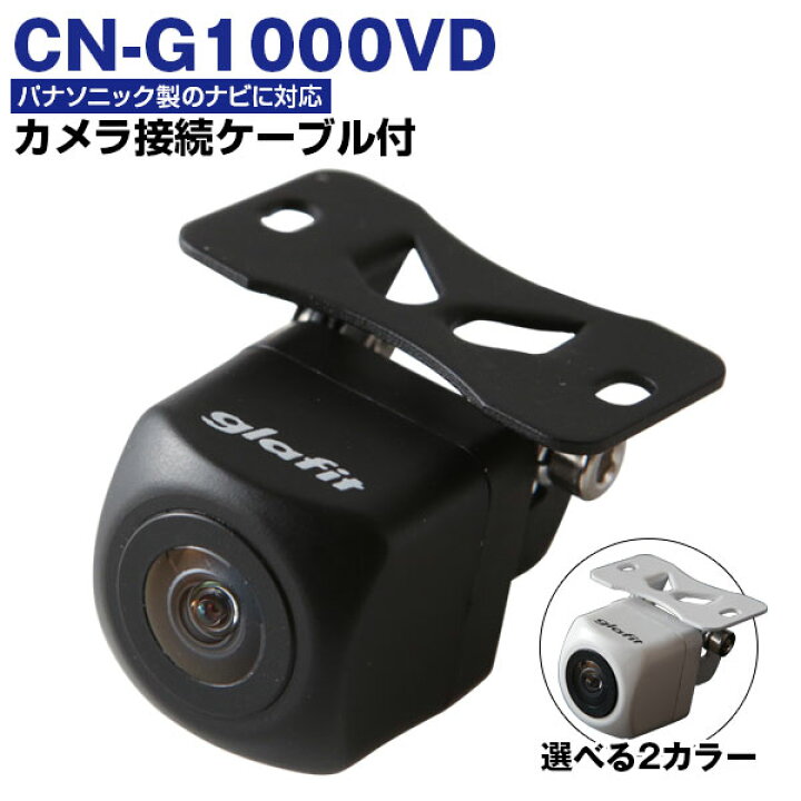 楽天市場】CN-G1000VD 対応 バックカメラ CA-PBCX2D 付属 外突法規基準 
